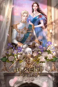 บาสเตียน