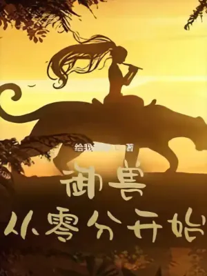 การฝึกสัตว์อสูร: เริ่มต้นจากศูนย์ Beast Taming: Starting From Zero