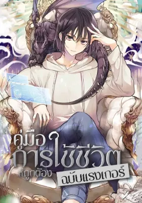 คู่มือการใช้ชีวิตที่ถูกต้องฉบับแรงเกอร์ [นิยาย]