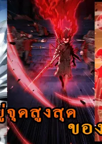 ข้าคือผู้อยู่จุดสูงสุดของใต้หล้า