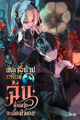(นิยาย) Raising Villain the Right Way: เหล่า 5 บาปมหันต์...ฉันนี่แหละจะเลี้ยงไว้เอง!