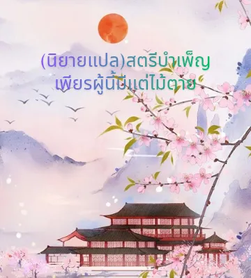 สตรีบำเพ็ญเพียรผู้นี้มีแต่ไม้ตาย