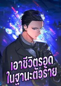 เอาชีวิตรอดในฐานะตัวร้าย