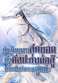 มุ่งสู่หนทางสุดยอดนักศิลปะการต่อสู้ โดยเริ่มต้นจากศูนย์ !!