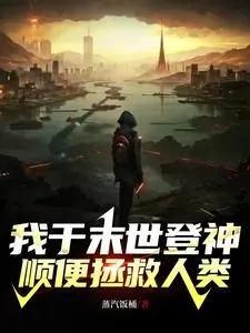 ฉันจะบรรลุถึงความเป็นเทพในวันสิ้นโลกและช่วยมนุษยชาติให้รอดพ้น