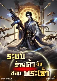 ระบบ​ร้านค้า​ลับ​ของ​พระเจ้า