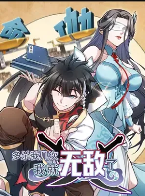 ฆ่าข้าอีกสักหลายครั้ง ข้าก็จะไร้เทียมทานแล้ว