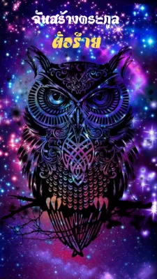 ฉันสร้างตระกูลตัวร้าย