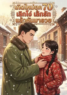 เกิดใหม่ยุค 70 เลิกโง่ เลิกรัก แล้วหันมารวย