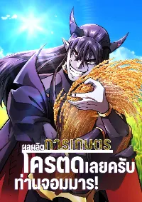 ผลผลิตการเกษตรโครตดีเลยครับท่านจอมมาร!