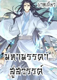 มหามรรคาสู่สวรรค์