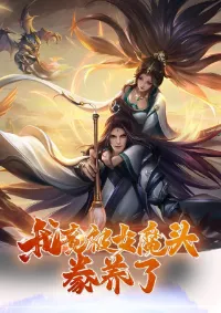 ข้าถูกเลี้ยงดูมาโดยยัยปีศาจ