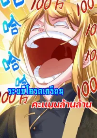 ระบบโครตเกรียน คะแนนล้านล้าน (ฮาเร็ม)