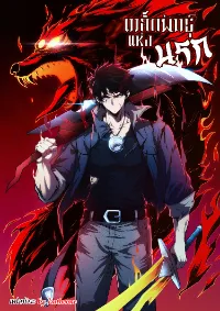 Seed of the Abyss - เมล็ดพันธุ์แห่งนรก