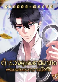 ตำรวจผู้กลับชาติมาเกิดพร้อมพลังแห่งความมั่งคั่ง - The Reincarnated Cop Who Strikes With Wealth