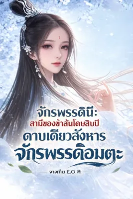 จักรพรรดินี: สามีของข้าสันโดษสิบปี ดาบเดียวสังหารจักรพรรดิอมตะ