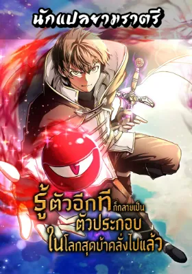 รู้ตัวอีกทีก็กลายเป็นตัวประกอบในโลกสุดบ้าคลั่งไปแล้ว