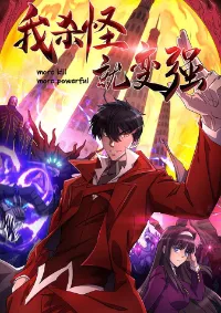 ฉันฆ่าสัตว์ประหลาดแล้วแข็งแกร่งขึ้น!