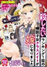 [18+] เพื่อนร่วนชั้นที่ผมอยากฆ่าที่สุดเป็นอันดับ 1 ดันกลายมาเป็นภรรยาของผมซะงั้น (เล่ม 1)