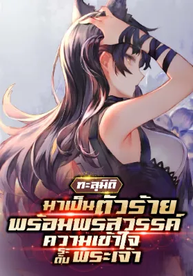 (จบแล้ว) ทะลุมิติมาเป็นตัวร้าย พร้อมพรสวรรค์ความเข้าใจระดับพระเจ้า