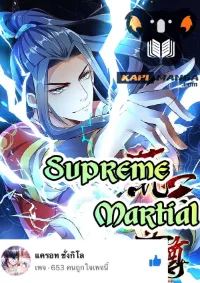 มือสังหารโลกเซียนอมตะ (Supreme Martial)