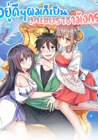 อยู่ดีดีผมก็เป็นลูกเขยราชามังกร