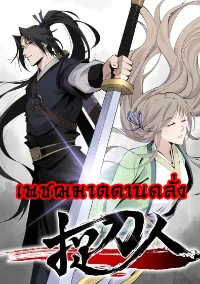 เพชฌฆาตดาบคลั่ง