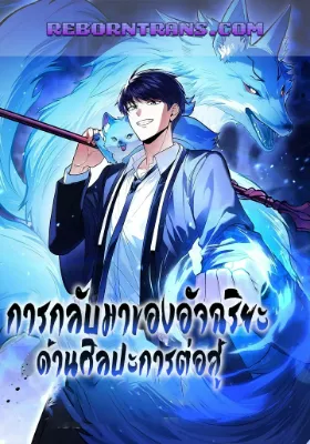 การกลับมาของอัจฉริยะด้านศิลปะการต่อสู้