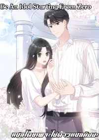 (จบแล้ว) Be An Idol Starting From Zero