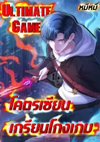 Ultimate Game (โคตรเซียนเกรียนโกงเกม)