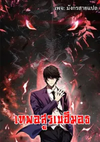 [ชนจีน] เทพอสูรเบฮีมอธ - Demon God of Apocalyptic Behemoth