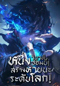 1 วินาที 1 ซอมบี้! : สร้างหายนะระดับล้างโลก!