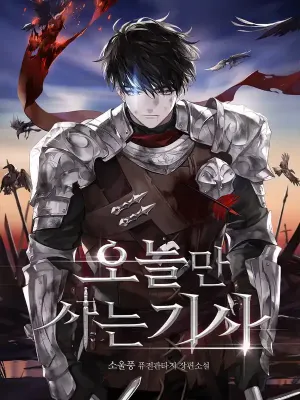 อัศวินผู้เวียนว่ายนิรันดร์