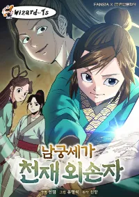 หลานชายอัจฉริยะแห่งตระกูลนัมกุง (The Genius Grandson of Namgung Clan)