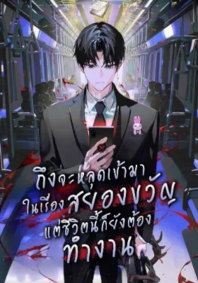 ถึงจะหลุดเข้ามาในเรื่องสยองขวัญ แต่ชีวิตนี้ก็ยังต้องทำงาน