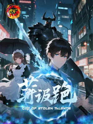 ปล้นชิงพรสวรรค์นับไม่ถ้วน ในยุคที่ทุกคนปลุกพลัง ข้าขอเป็นพระเจ้า