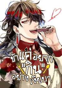 ข้าแค่อยาก"กิน"อย่างเงียบๆ