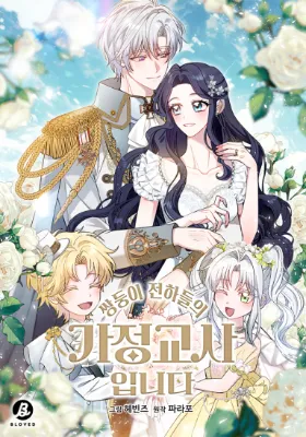 ฉันเป็นครูสอนพิเศษของราชวงศ์ฝาแฝด