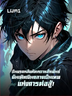 [จบแล้ว] วันแรกหลังตัดความสัมพันธ์ ฉันเติมเงินกลายเป็นเทพแห่งการต่อสู้!
