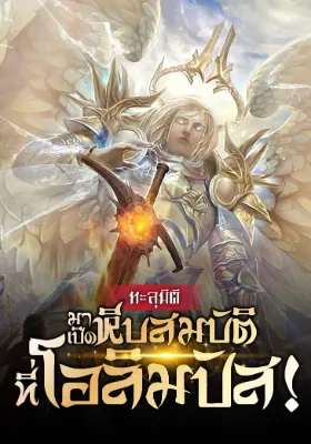 (จบแล้ว) ทะลุมิติมาเปิดหีบสมบัติที่โอลิมปัส!