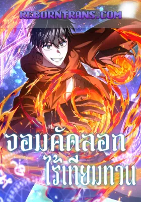 จอมคัดลอก ไร้เทียมทาน