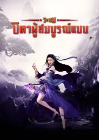 ระบบ :บิดาผู้สมบูรณ์แบบ