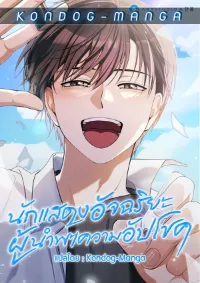 นักแสดงอัจฉริยะผู้นำพาความอัปโชค - The Genius Actor Who Brings Misfortune