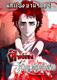 ศิษย์ของราชันแห่งโลกทั้งสาม