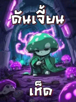 ดันเจี้ยนเห็ด