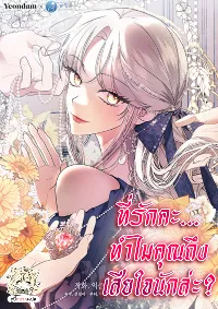 ที่รักคะ...ทำไมคุณถึงเสียใจนักล่ะ?