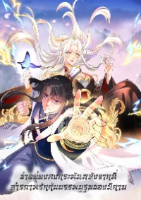 ข้าอยู่ยงคงกระพันหลังจากที่สารภาพรักกับบรรพบุรุษของนิกาย