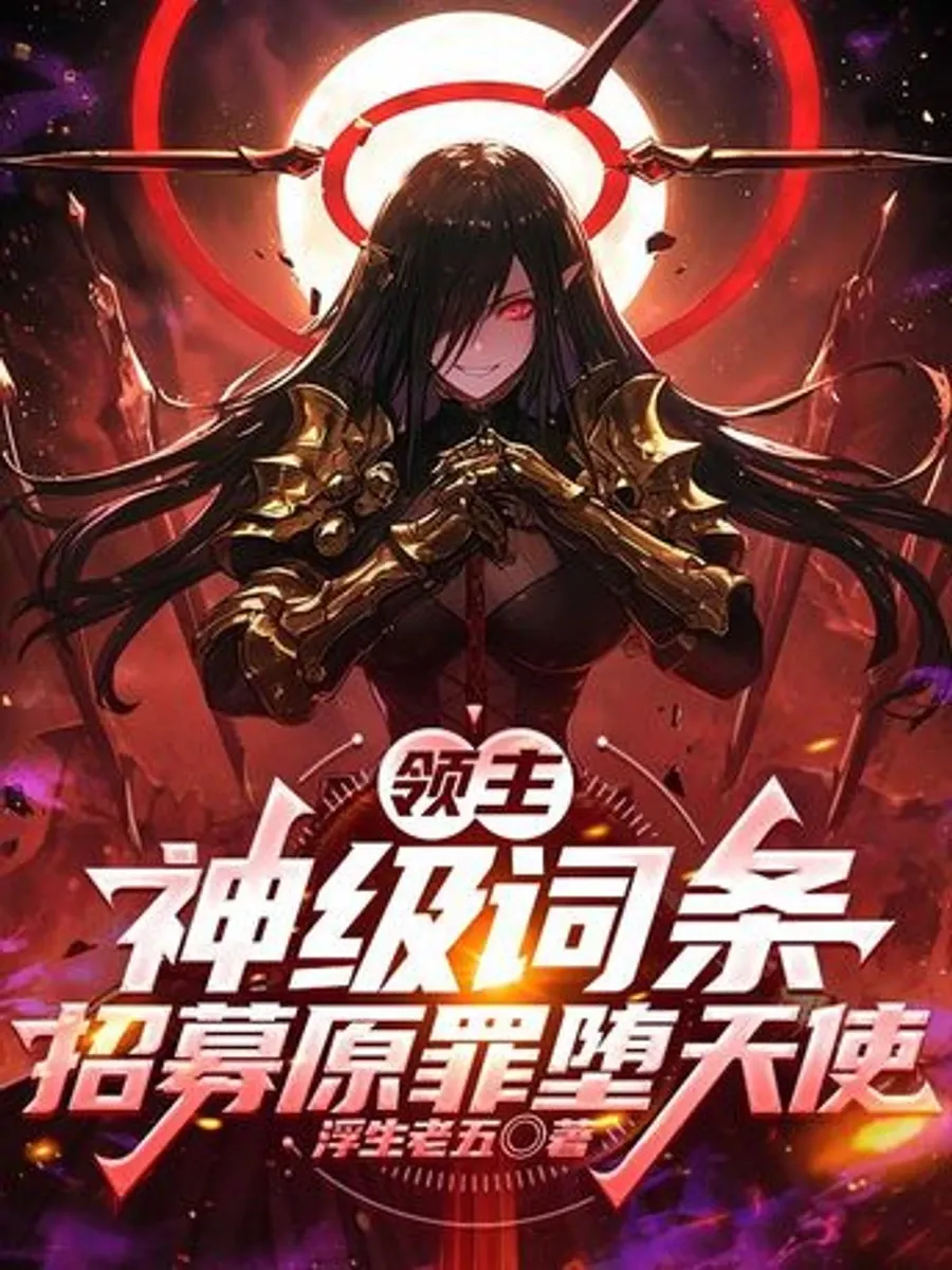 [ชนต้นฉบับ] คุณลักษณะระดับเทพเจ้ากับฮาเร็มเทวทูตตกสวรรค์แห่งบาปกำเนิด