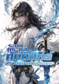 ระบบตระกูล​ศักดิ์​สิทธ์, สร้างกองกำลัง​อมตะ​