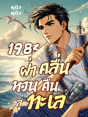 1983 ฝ่าคลื่น หวนคืนสู่ทะเล